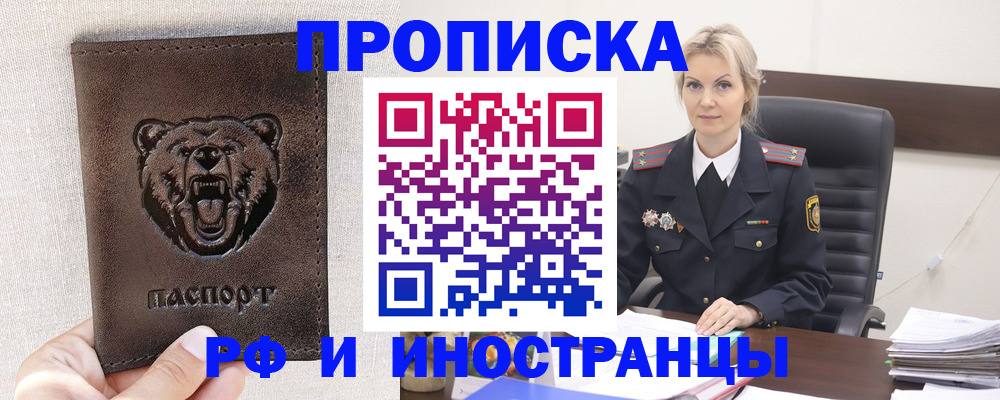 прописка в Благовещенске